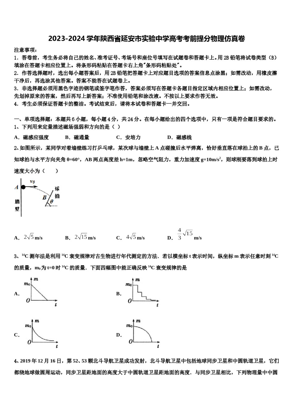 2023-2024学年陕西省延安市实验中学高考考前提分物理仿真卷含解析.doc_第1页