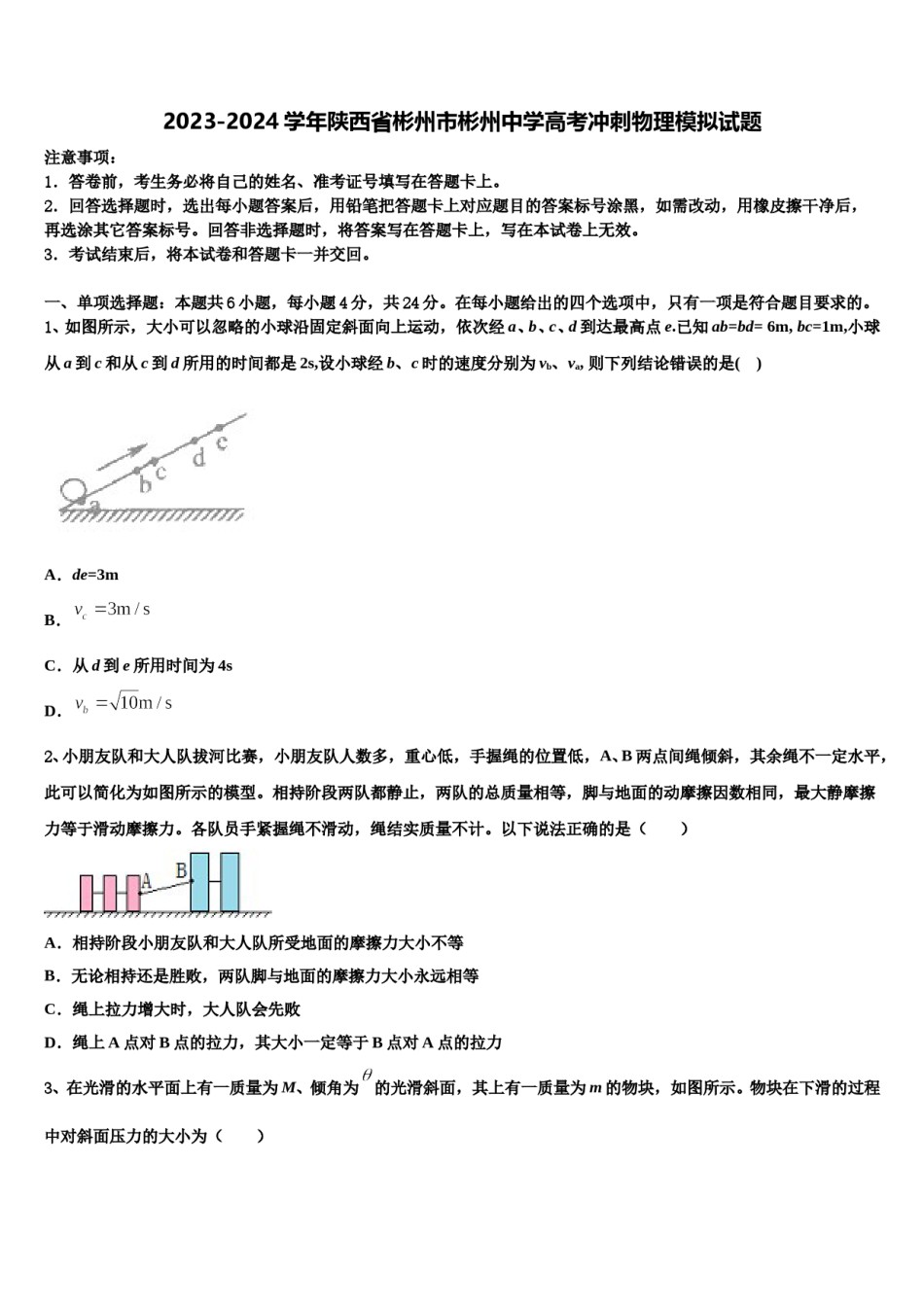 2023-2024学年陕西省彬州市彬州中学高考冲刺物理模拟试题含解析.doc_第1页