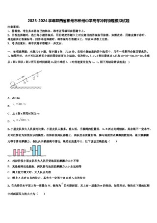 2023-2024学年陕西省彬州市彬州中学高考冲刺物理模拟试题含解析.doc