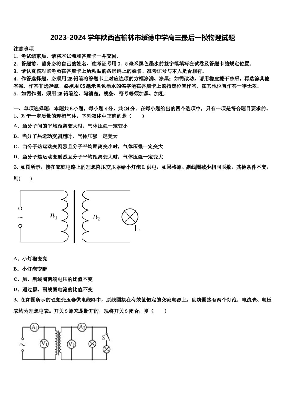 2023-2024学年陕西省榆林市绥德中学高三最后一模物理试题含解析.doc_第1页