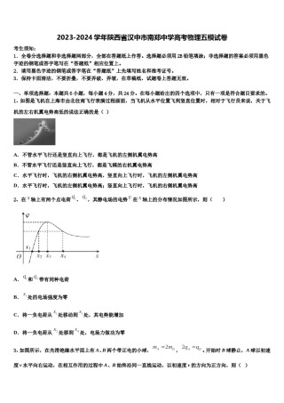 2023-2024学年陕西省汉中市南郑中学高考物理五模试卷含解析.doc