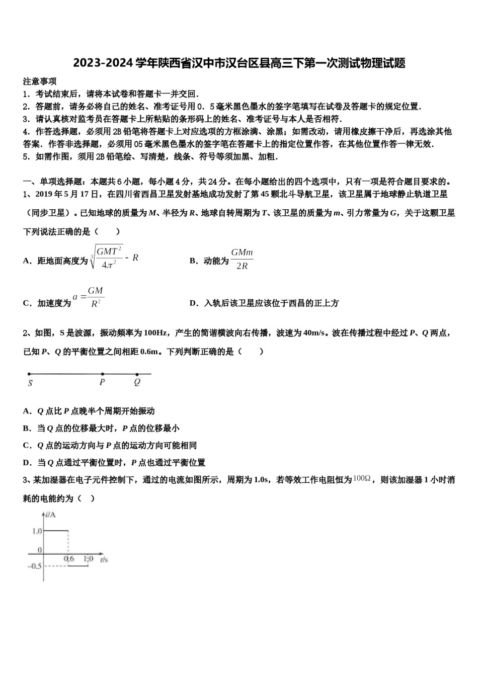 2023-2024学年陕西省汉中市汉台区县高三下第一次测试物理试题含解析.doc_第1页