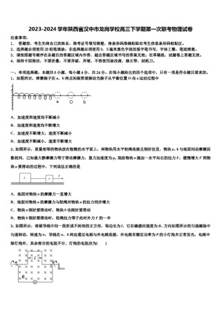 2023-2024学年陕西省汉中市龙岗学校高三下学期第一次联考物理试卷含解析.doc