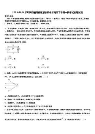 2023-2024学年陕西省渭南区解放路中学高三下学期一模考试物理试题含解析.doc