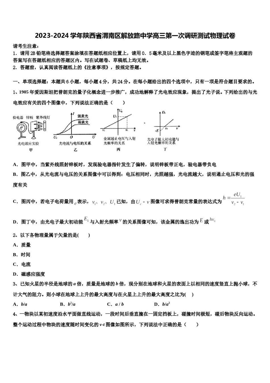 2023-2024学年陕西省渭南区解放路中学高三第一次调研测试物理试卷含解析.doc_第1页