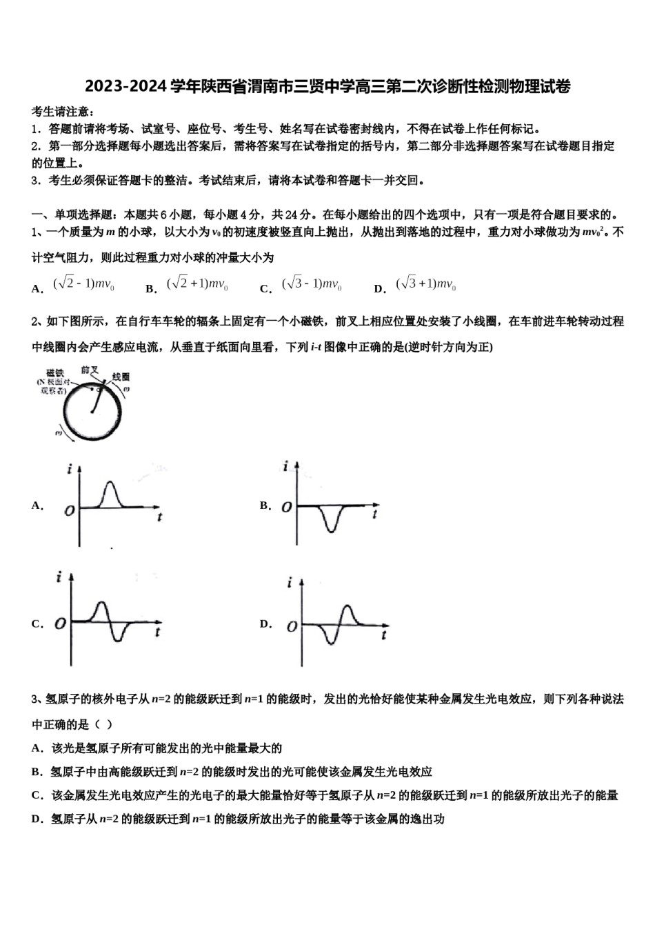 2023-2024学年陕西省渭南市三贤中学高三第二次诊断性检测物理试卷含解析.doc_第1页