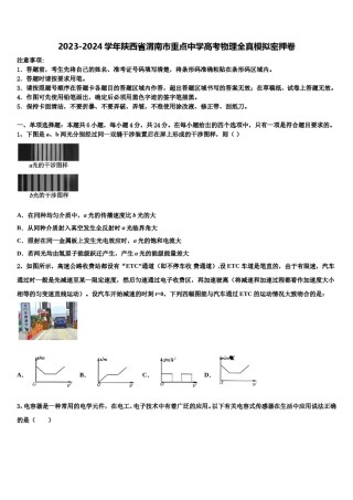 2023-2024学年陕西省渭南市重点中学高考物理全真模拟密押卷含解析.doc