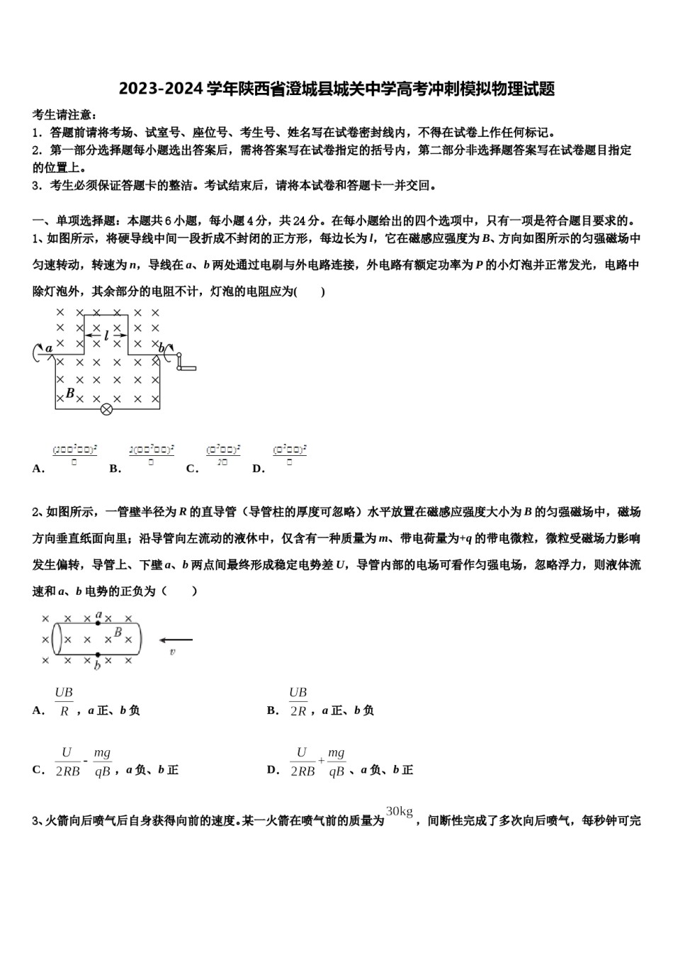 2023-2024学年陕西省澄城县城关中学高考冲刺模拟物理试题含解析.doc_第1页