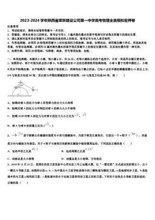 2023-2024学年陕西省煤炭建设公司第一中学高考物理全真模拟密押卷含解析.doc