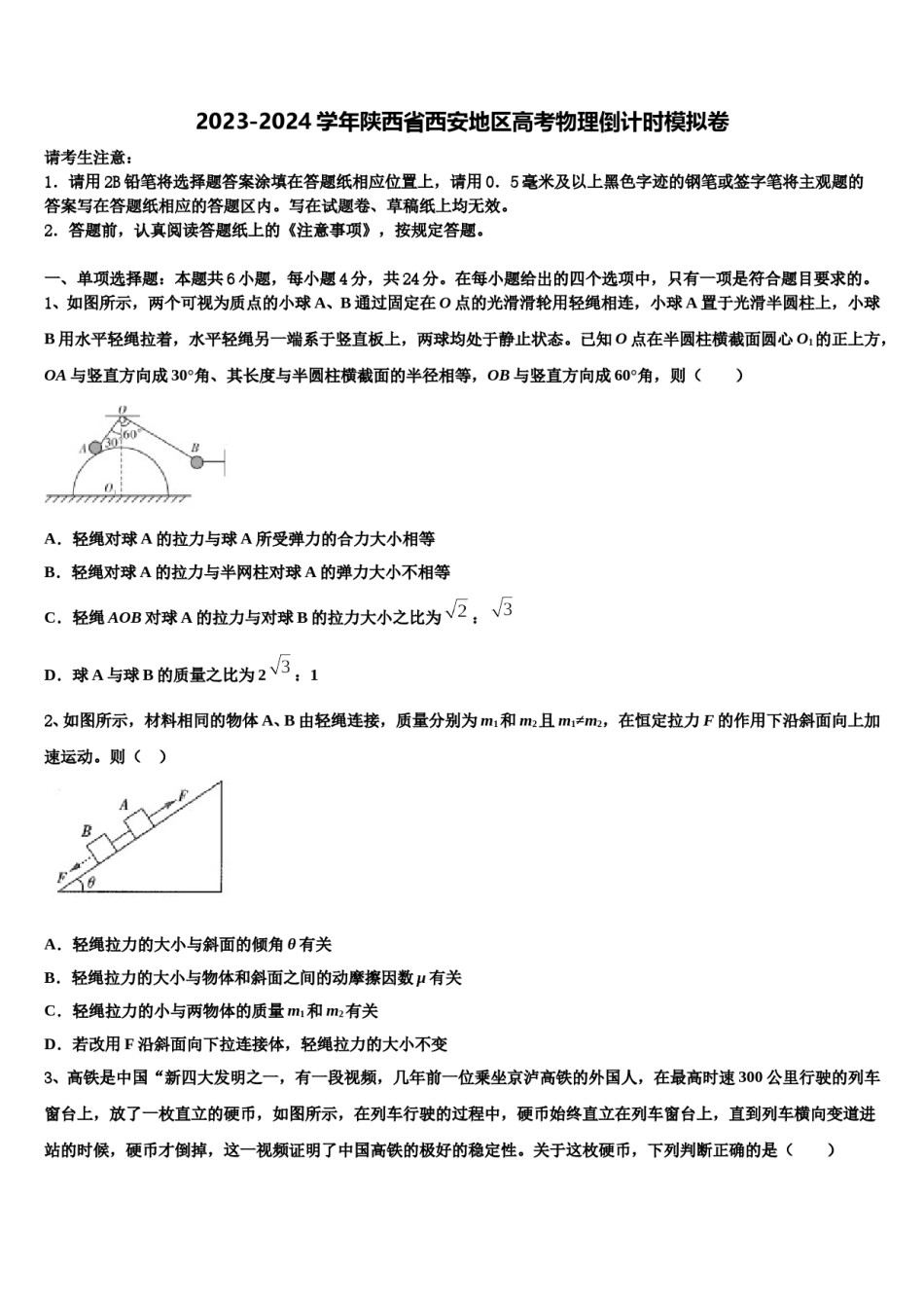 2023-2024学年陕西省西安地区高考物理倒计时模拟卷含解析.doc_第1页
