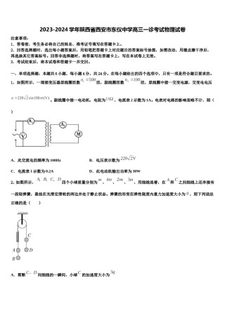 2023-2024学年陕西省西安市东仪中学高三一诊考试物理试卷含解析.doc