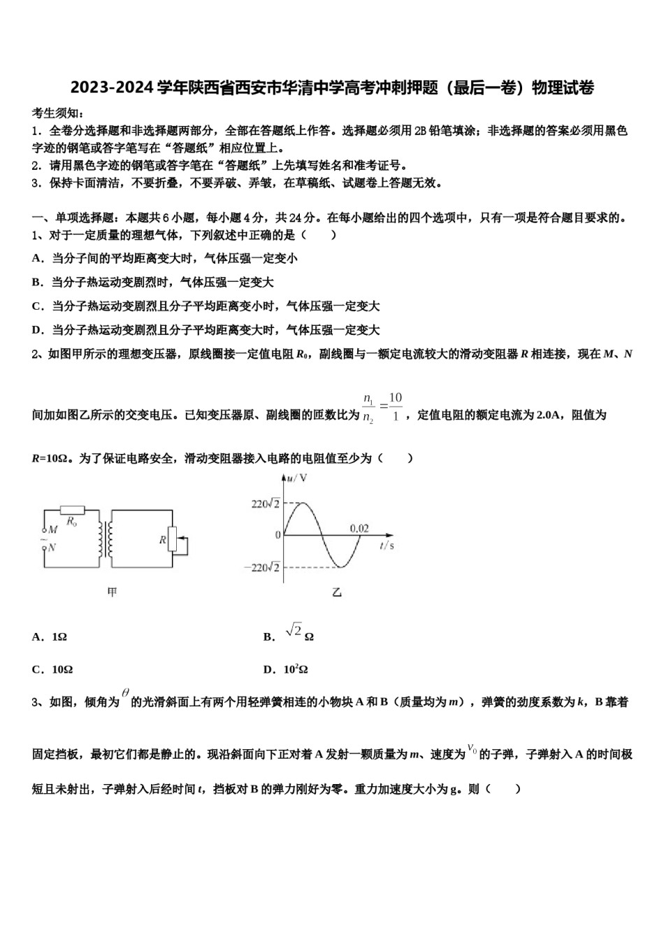 2023-2024学年陕西省西安市华清中学高考冲刺押题（最后一卷）物理试卷含解析.doc_第1页