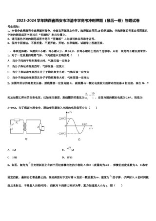 2023-2024学年陕西省西安市华清中学高考冲刺押题（最后一卷）物理试卷含解析.doc