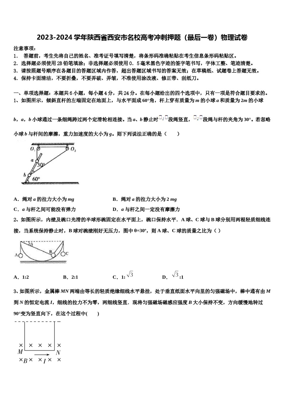 2023-2024学年陕西省西安市名校高考冲刺押题（最后一卷）物理试卷含解析.doc_第1页