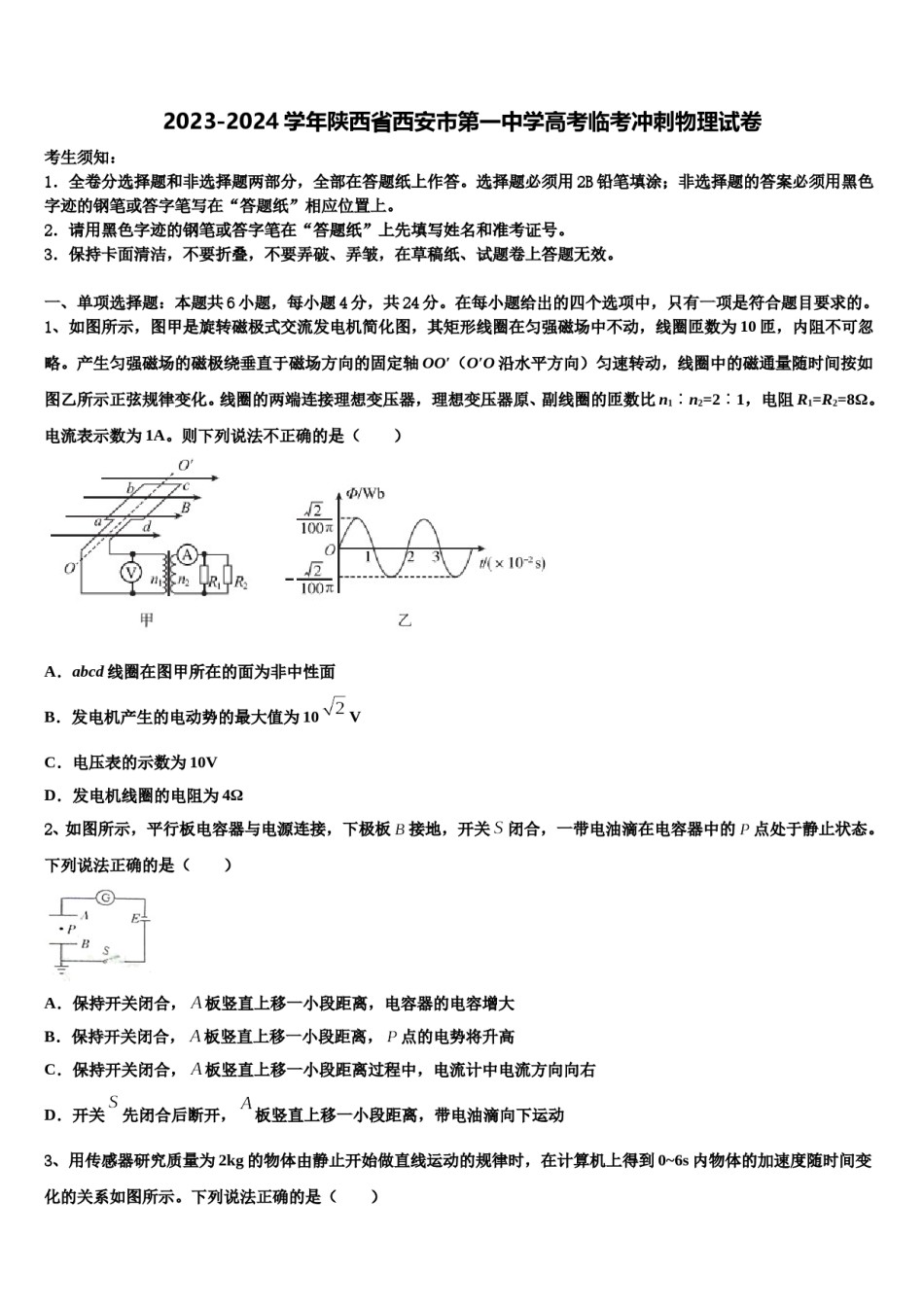 2023-2024学年陕西省西安市第一中学高考临考冲刺物理试卷含解析.doc_第1页