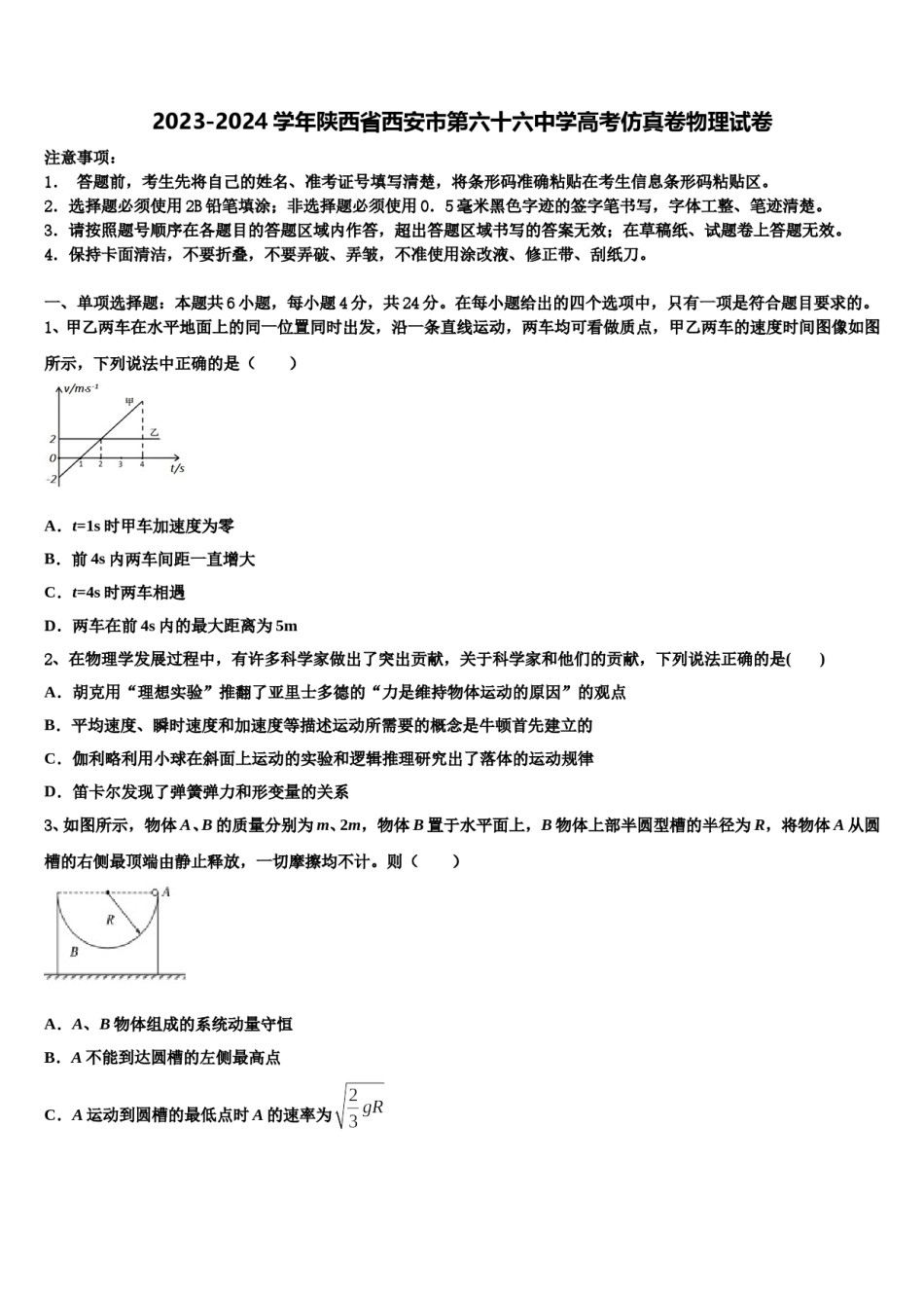 2023-2024学年陕西省西安市第六十六中学高考仿真卷物理试卷含解析.doc_第1页