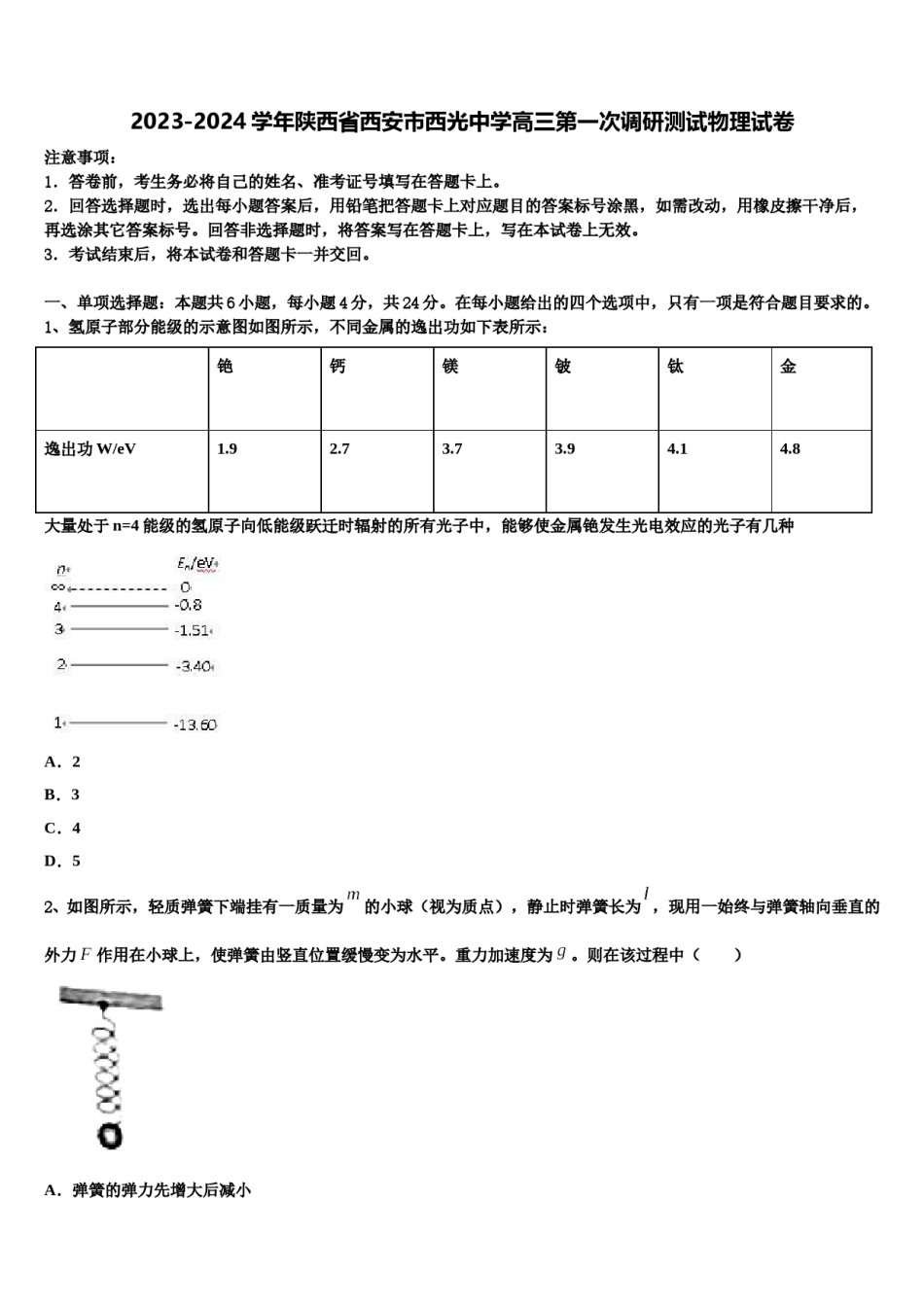 2023-2024学年陕西省西安市西光中学高三第一次调研测试物理试卷含解析.doc_第1页