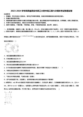2023-2024学年陕西省西安市西工大附中高三第六次模拟考试物理试卷含解析.doc