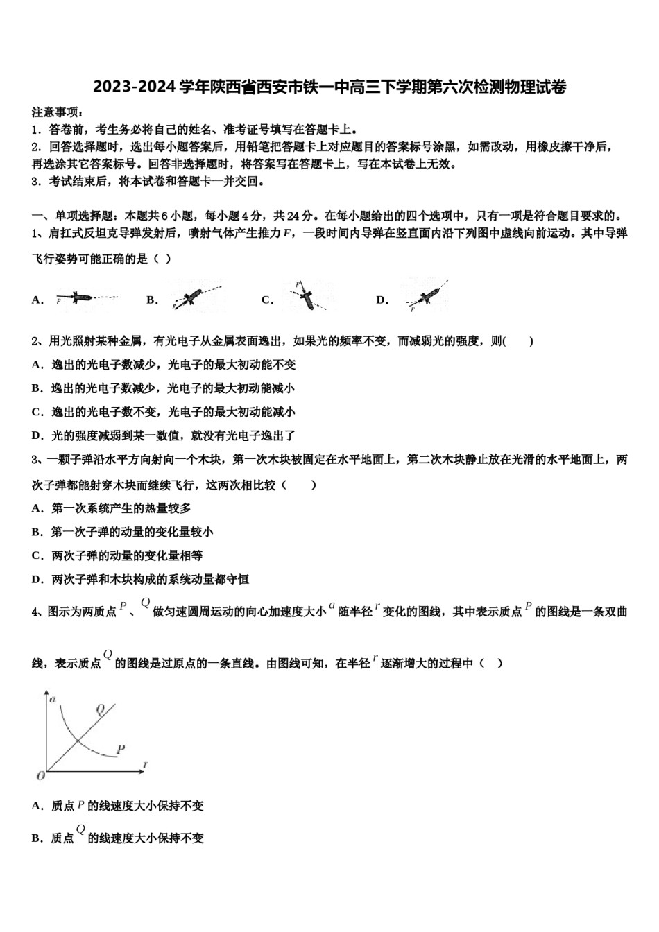2023-2024学年陕西省西安市铁一中高三下学期第六次检测物理试卷含解析.doc_第1页