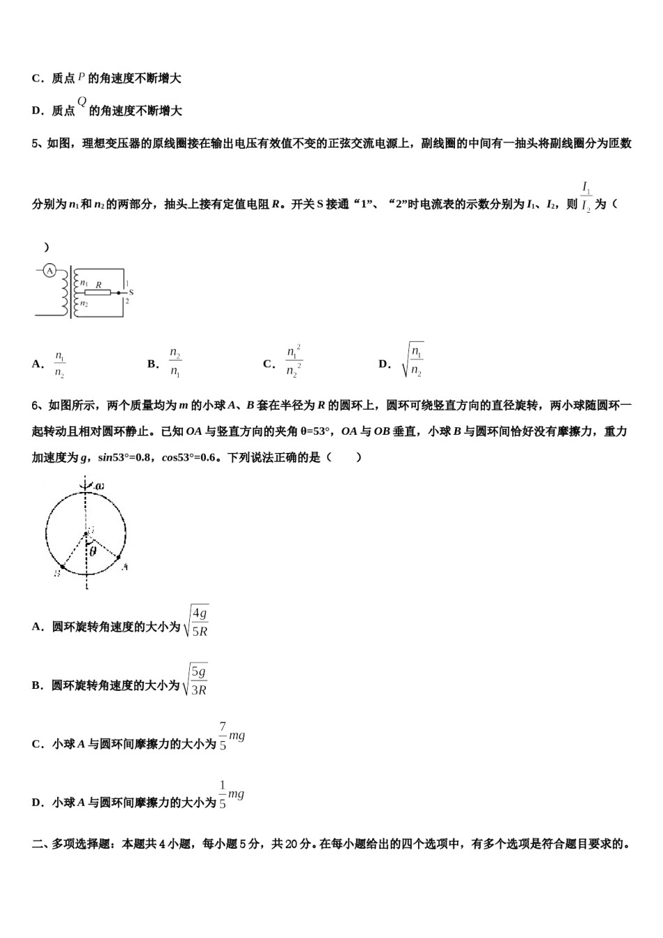2023-2024学年陕西省西安市铁一中高三下学期第六次检测物理试卷含解析.doc_第2页
