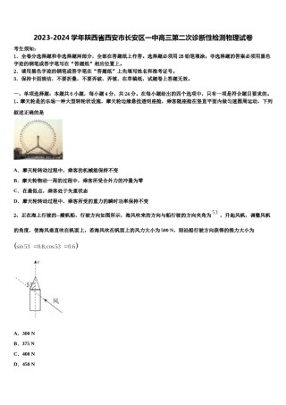 2023-2024学年陕西省西安市长安区一中高三第二次诊断性检测物理试卷含解析.doc
