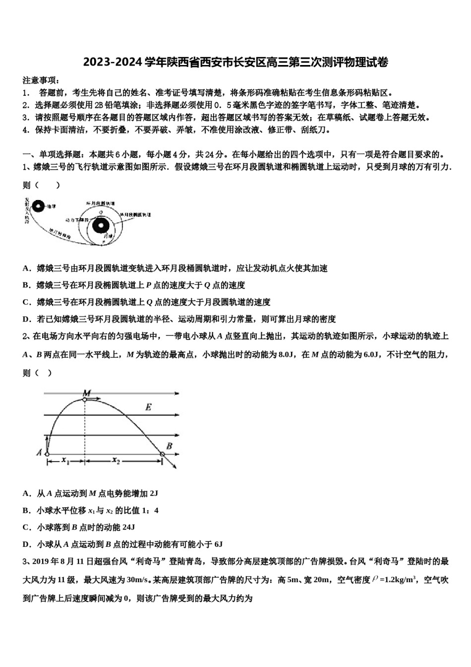 2023-2024学年陕西省西安市长安区高三第三次测评物理试卷含解析.doc_第1页