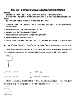 2023-2024学年陕西省西安市长安区高三第二次诊断性检测物理试卷含解析.doc