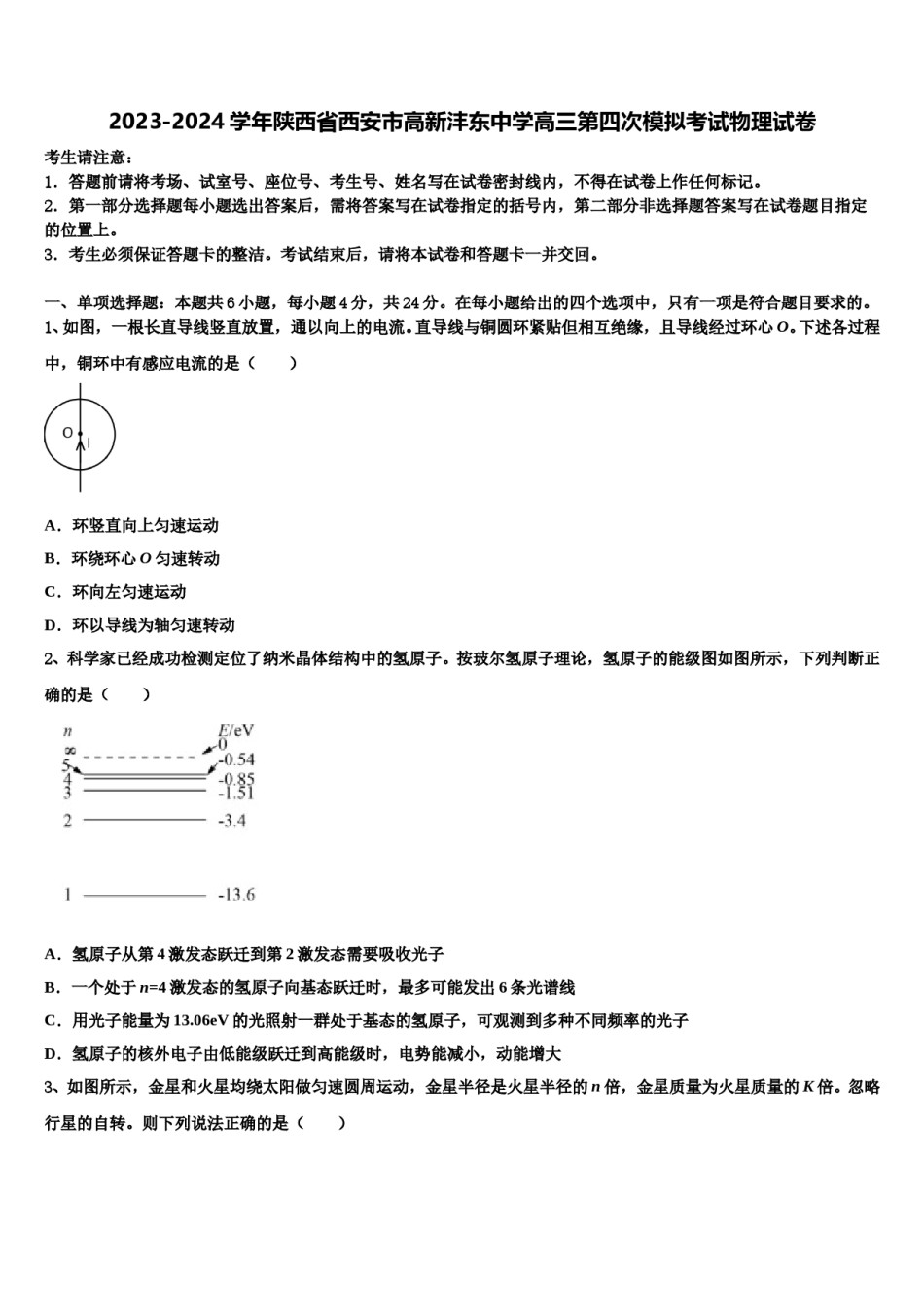 2023-2024学年陕西省西安市高新沣东中学高三第四次模拟考试物理试卷含解析.doc_第1页