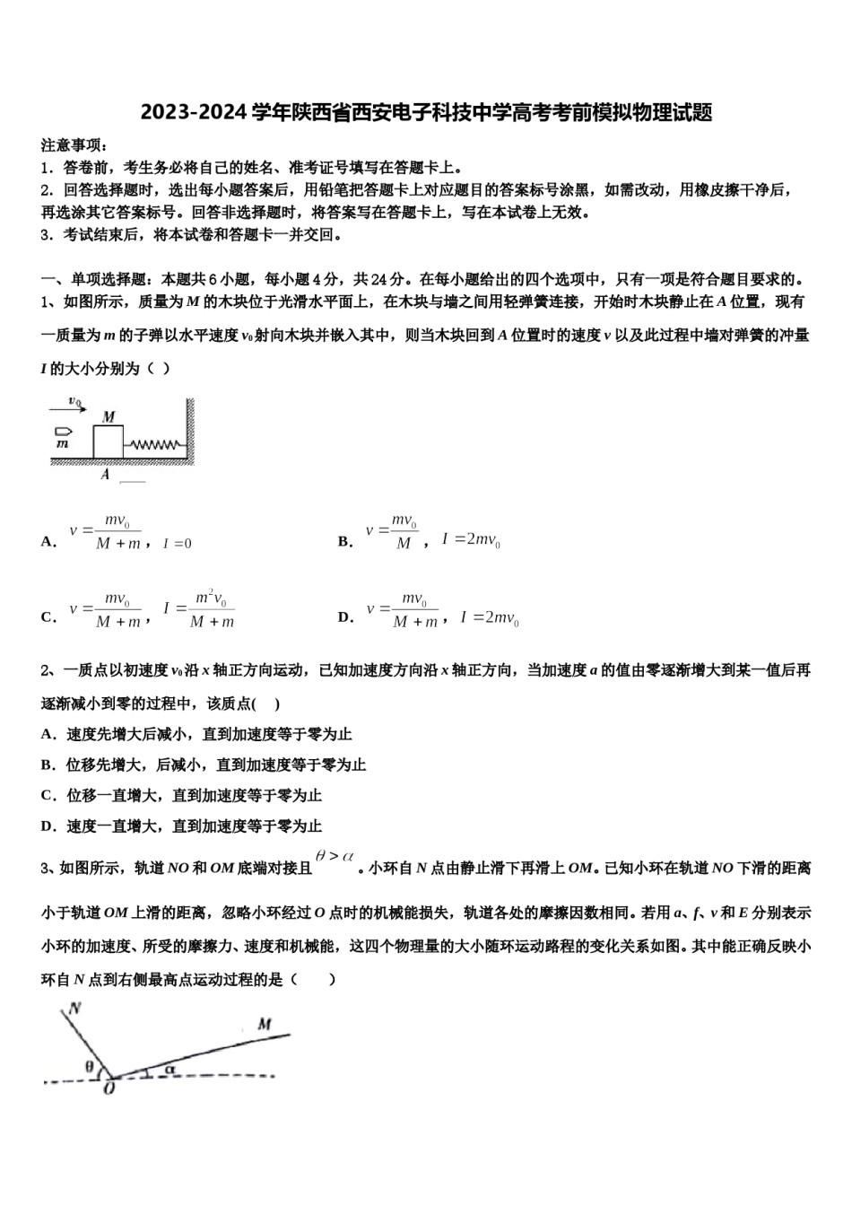 2023-2024学年陕西省西安电子科技中学高考考前模拟物理试题含解析.doc_第1页