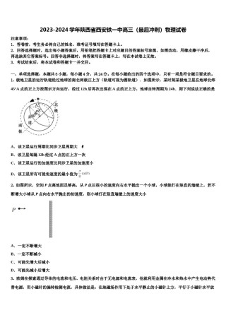 2023-2024学年陕西省西安铁一中高三（最后冲刺）物理试卷含解析.doc