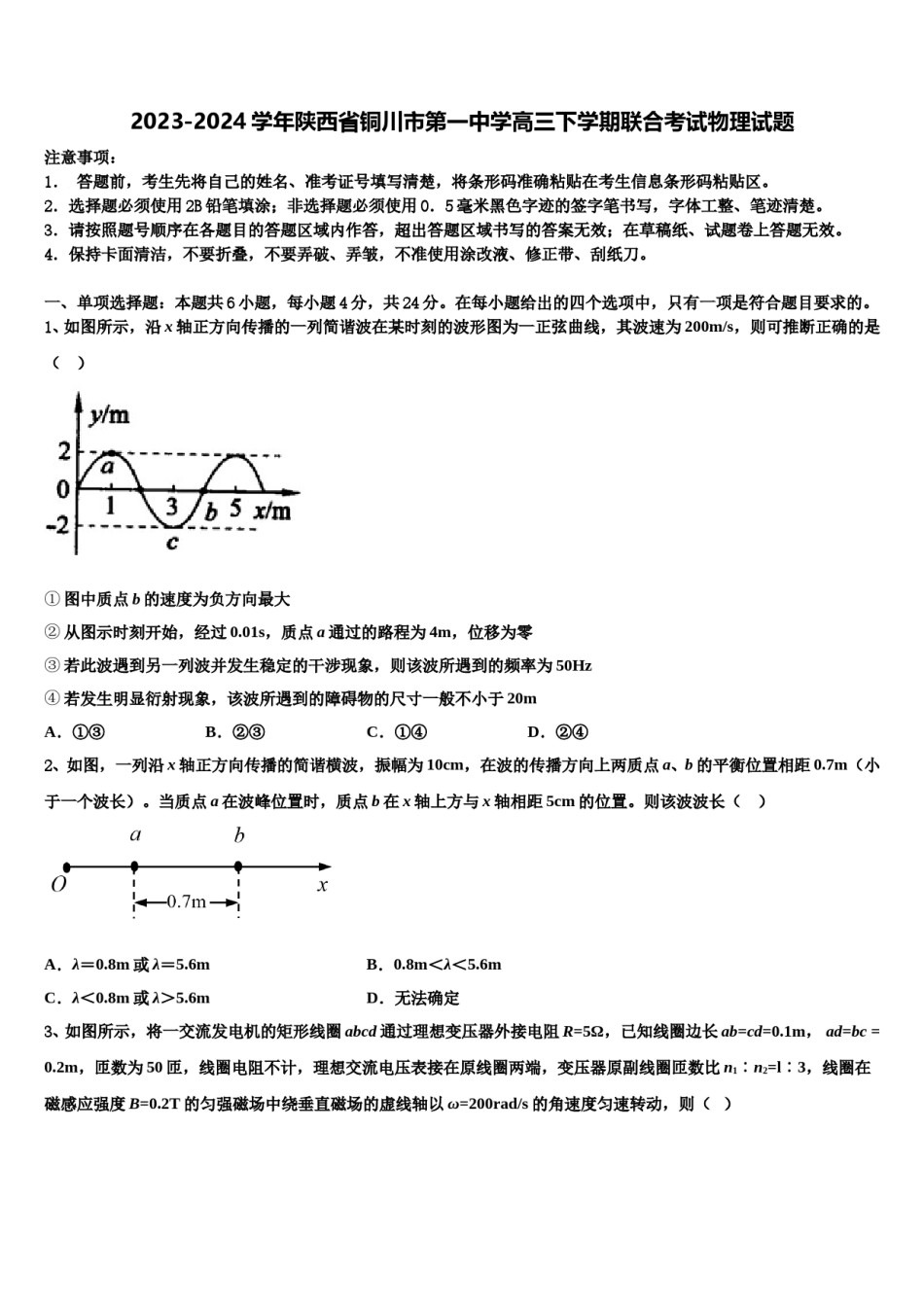2023-2024学年陕西省铜川市第一中学高三下学期联合考试物理试题含解析.doc_第1页