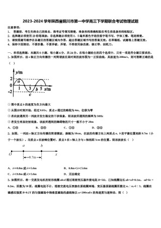 2023-2024学年陕西省铜川市第一中学高三下学期联合考试物理试题含解析.doc