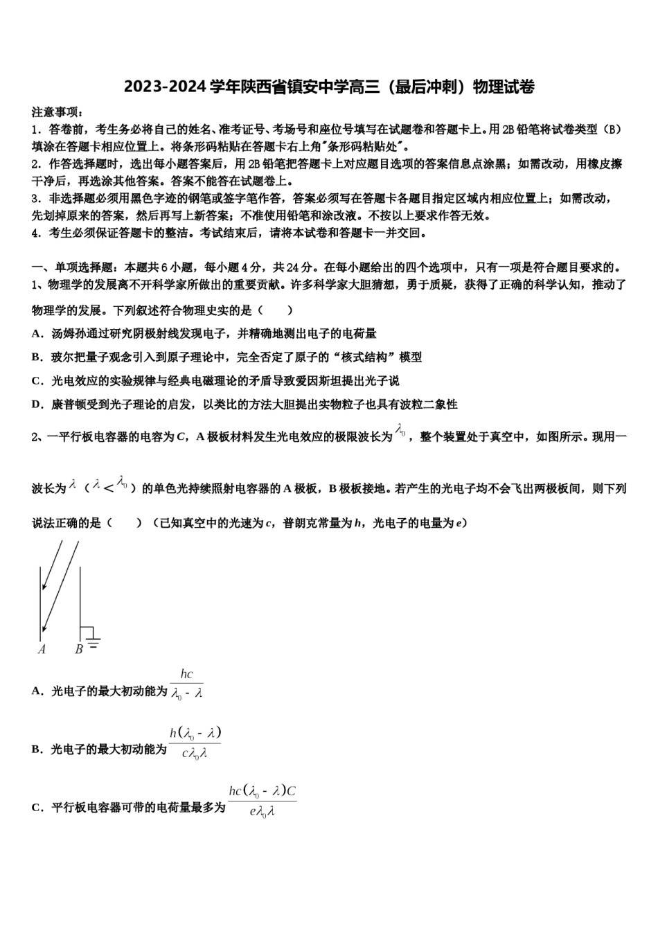 2023-2024学年陕西省镇安中学高三（最后冲刺）物理试卷含解析.doc_第1页