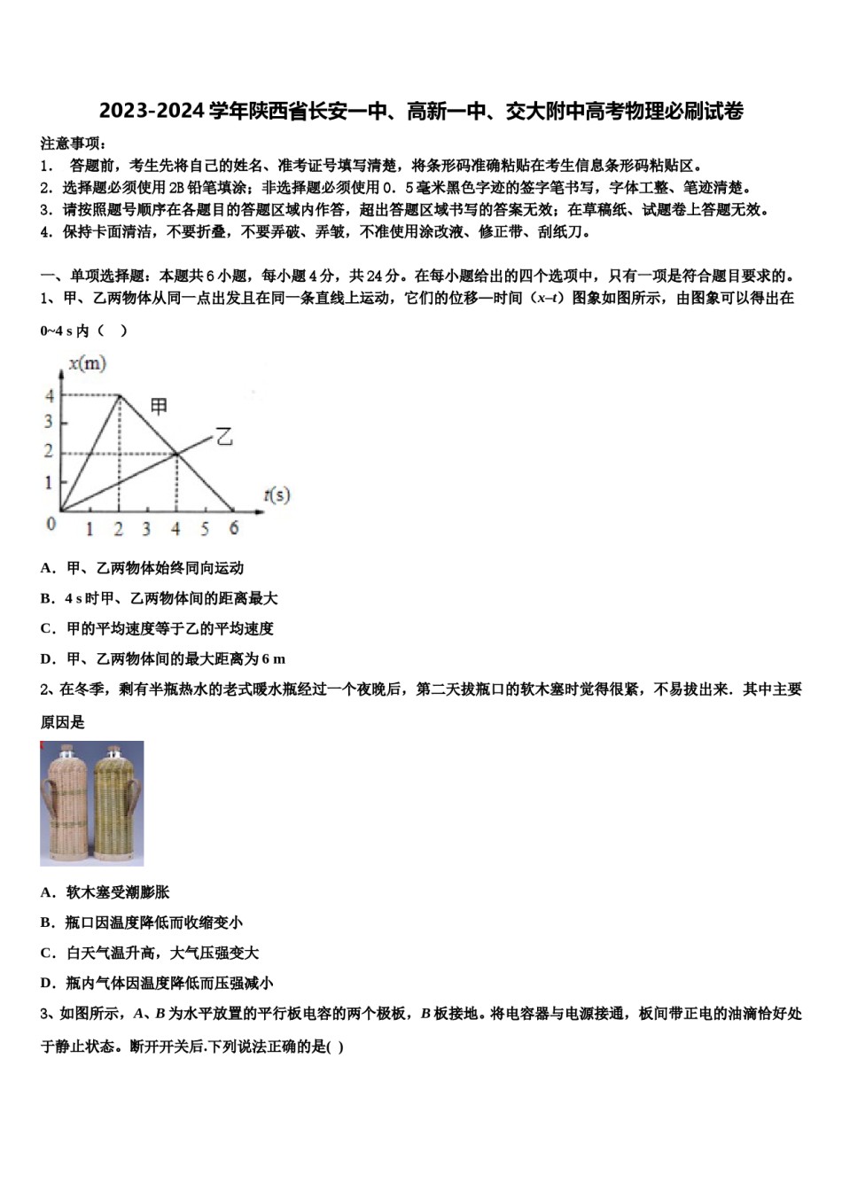 2023-2024学年陕西省长安一中、高新一中、交大附中高考物理必刷试卷含解析.doc_第1页