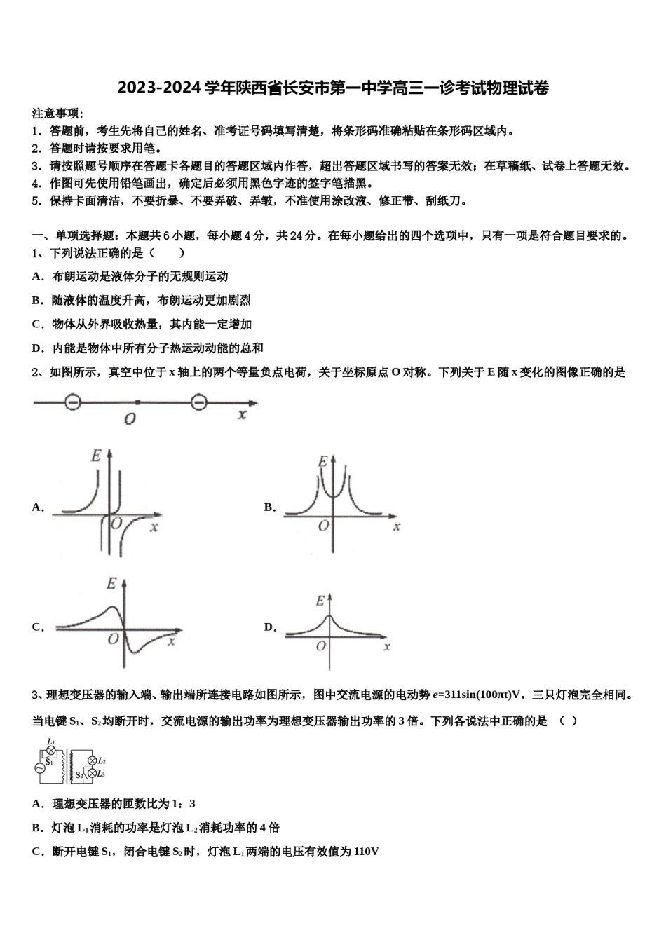 2023-2024学年陕西省长安市第一中学高三一诊考试物理试卷含解析.doc_第1页