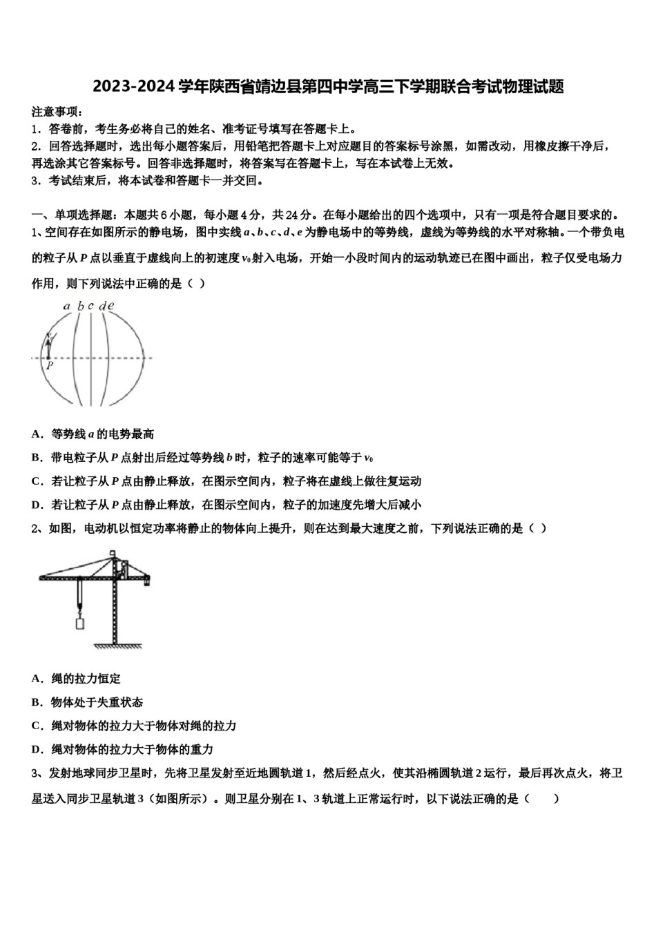 2023-2024学年陕西省靖边县第四中学高三下学期联合考试物理试题含解析.doc_第1页