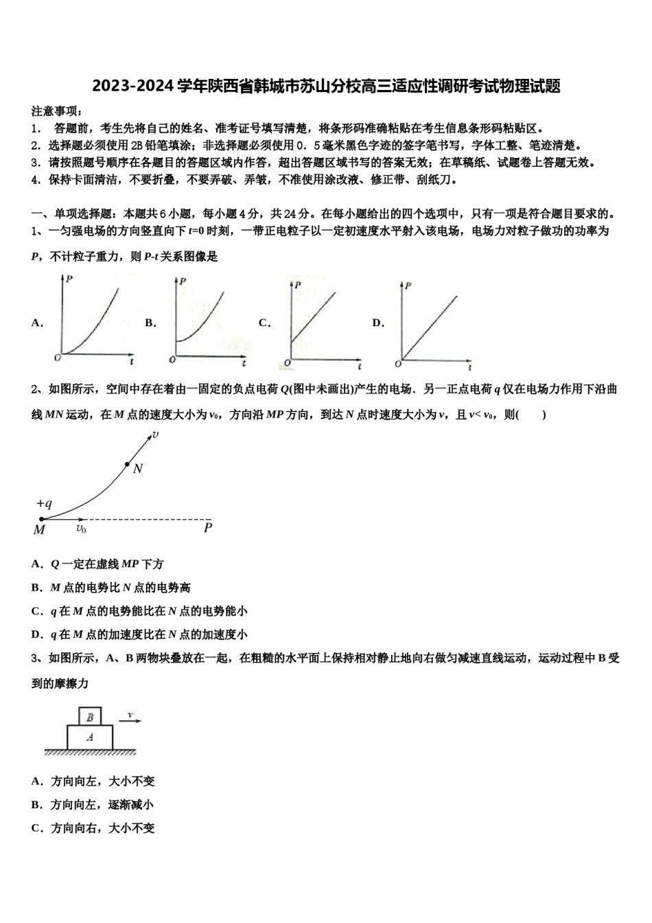 2023-2024学年陕西省韩城市苏山分校高三适应性调研考试物理试题含解析.doc_第1页