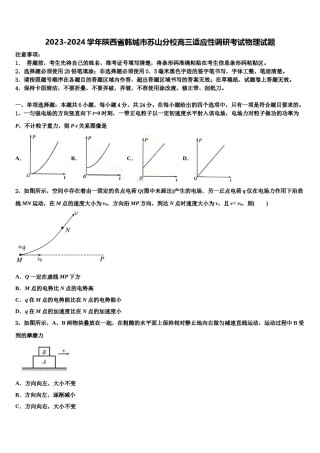 2023-2024学年陕西省韩城市苏山分校高三适应性调研考试物理试题含解析.doc