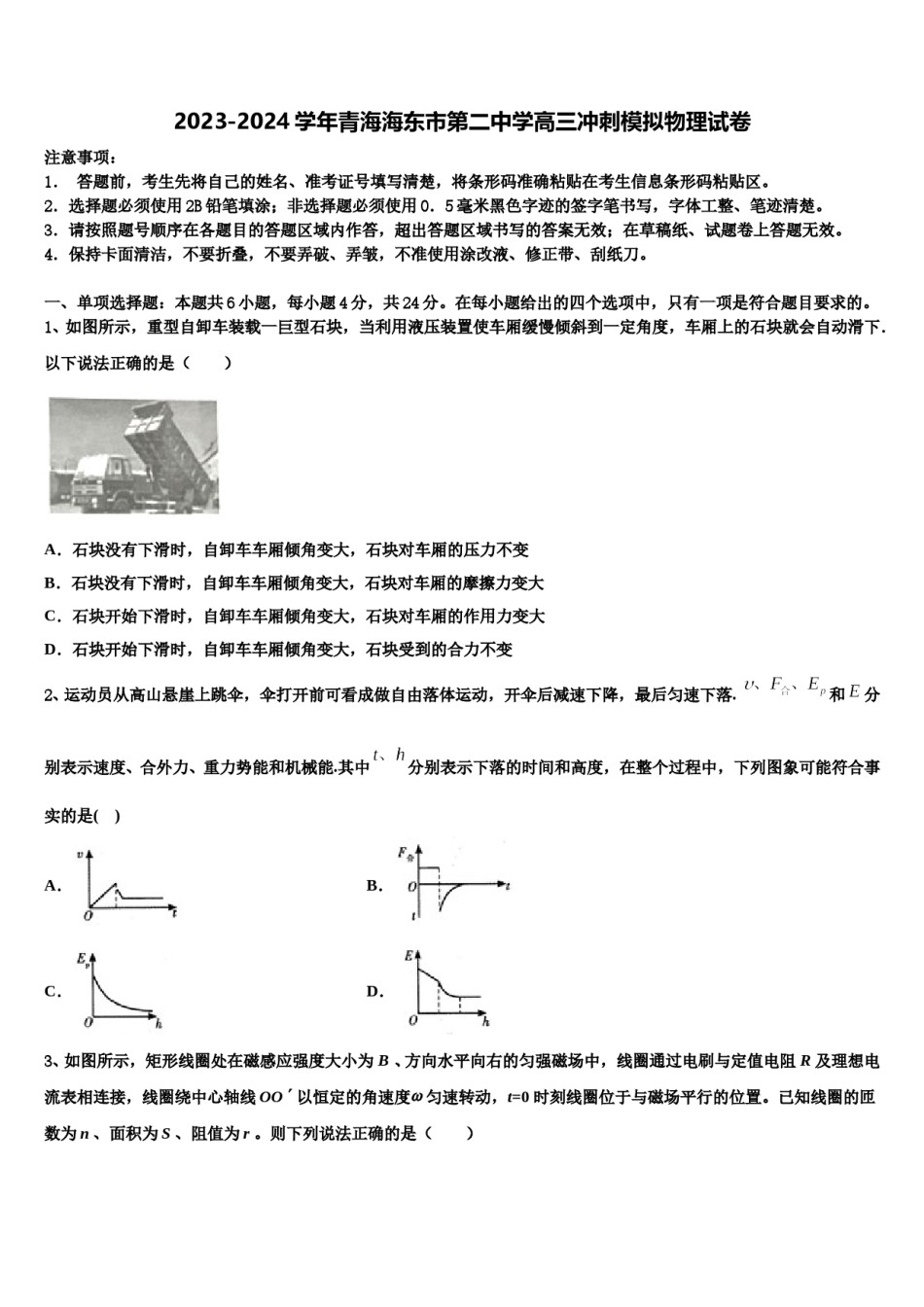 2023-2024学年青海海东市第二中学高三冲刺模拟物理试卷含解析.doc_第1页