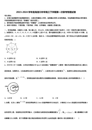 2023-2024学年青海湟川中学高三下学期第一次联考物理试卷含解析.doc