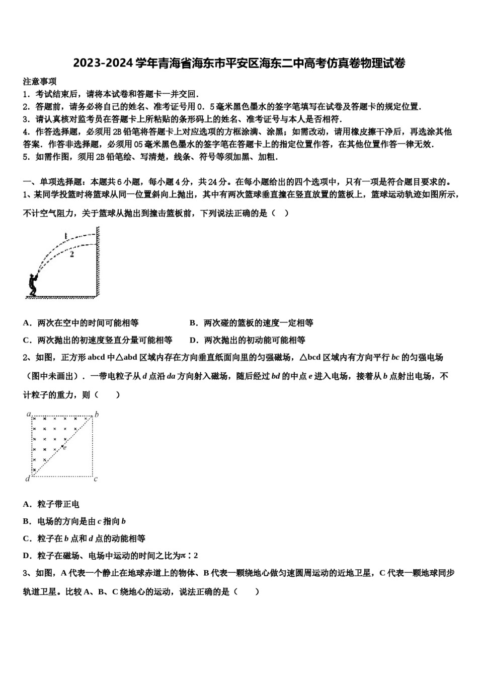 2023-2024学年青海省海东市平安区海东二中高考仿真卷物理试卷含解析.doc_第1页