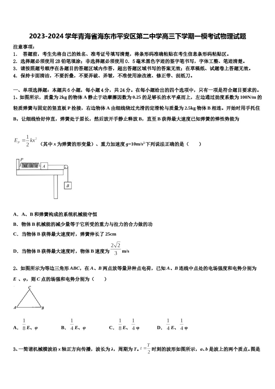 2023-2024学年青海省海东市平安区第二中学高三下学期一模考试物理试题含解析.doc_第1页