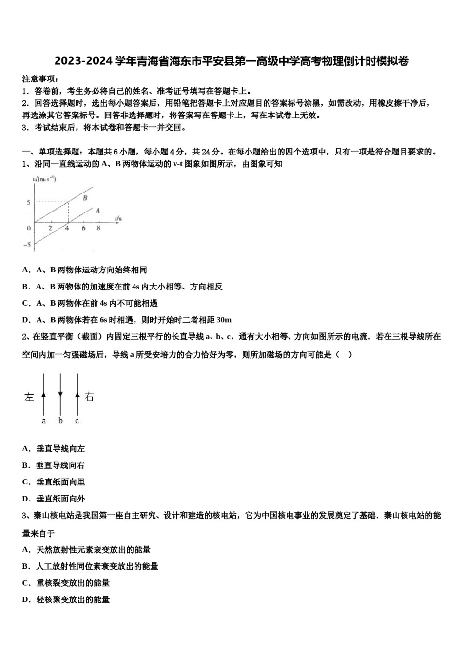 2023-2024学年青海省海东市平安县第一高级中学高考物理倒计时模拟卷含解析.doc_第1页