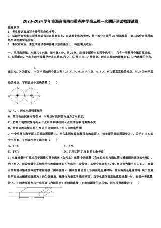 2023-2024学年青海省海南市重点中学高三第一次调研测试物理试卷含解析.doc