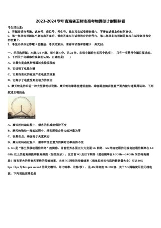 2023-2024学年青海省玉树市高考物理倒计时模拟卷含解析.doc