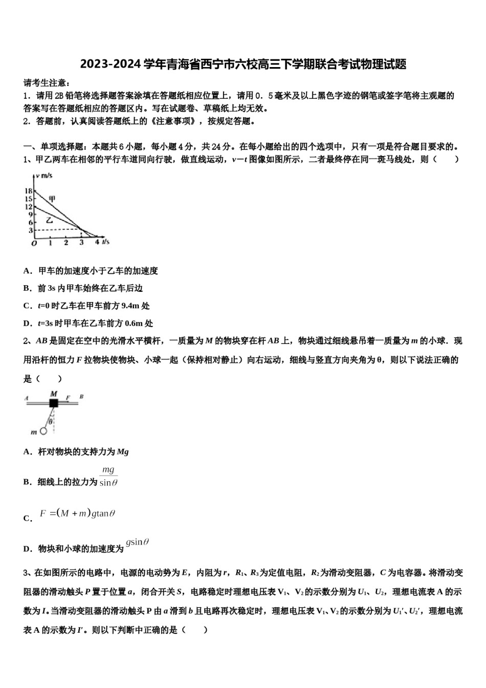 2023-2024学年青海省西宁市六校高三下学期联合考试物理试题含解析.doc_第1页