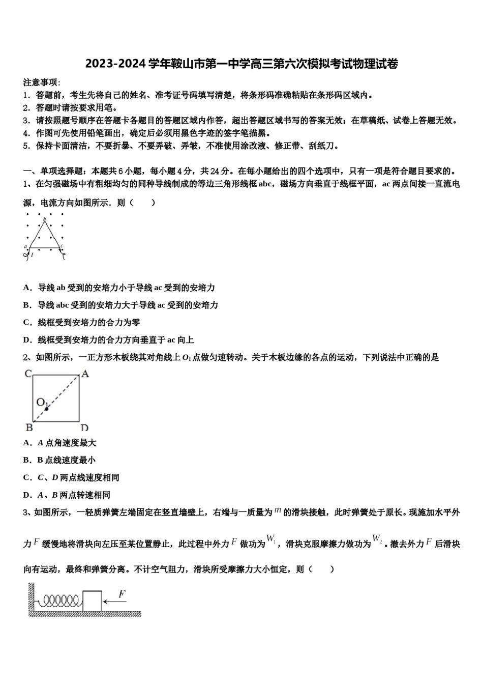 2023-2024学年鞍山市第一中学高三第六次模拟考试物理试卷含解析.doc_第1页