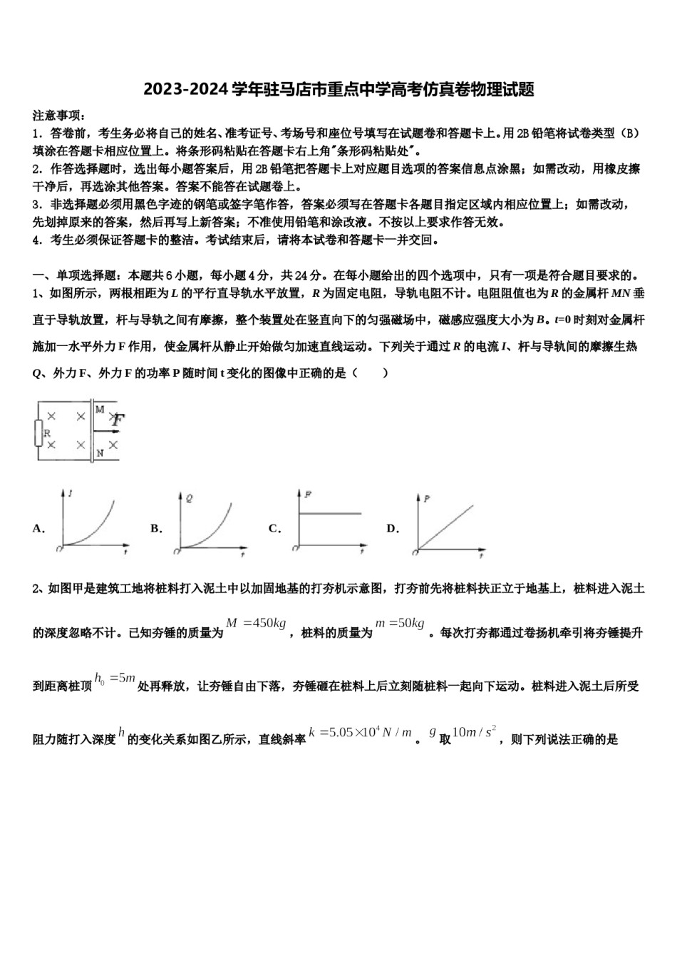 2023-2024学年驻马店市重点中学高考仿真卷物理试题含解析.doc_第1页