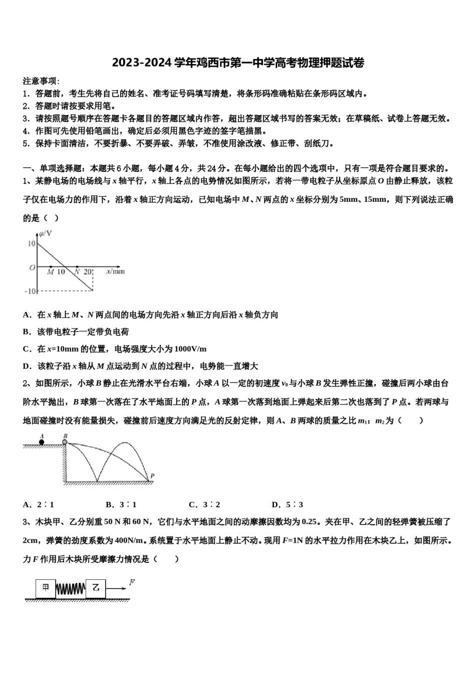 2023-2024学年鸡西市第一中学高考物理押题试卷含解析.doc_第1页