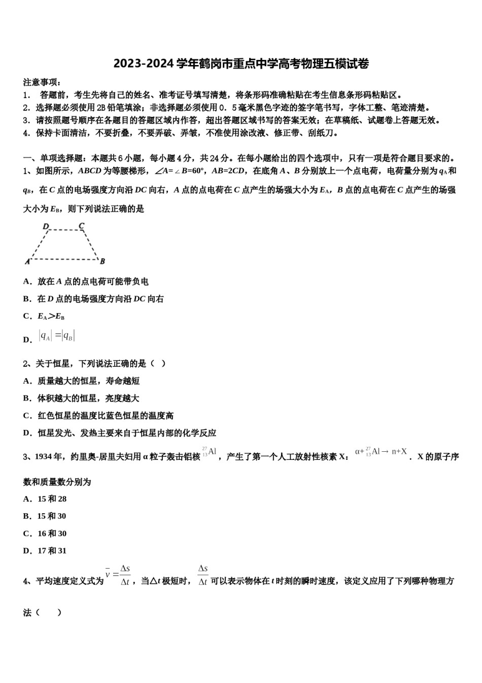 2023-2024学年鹤岗市重点中学高考物理五模试卷含解析.doc_第1页